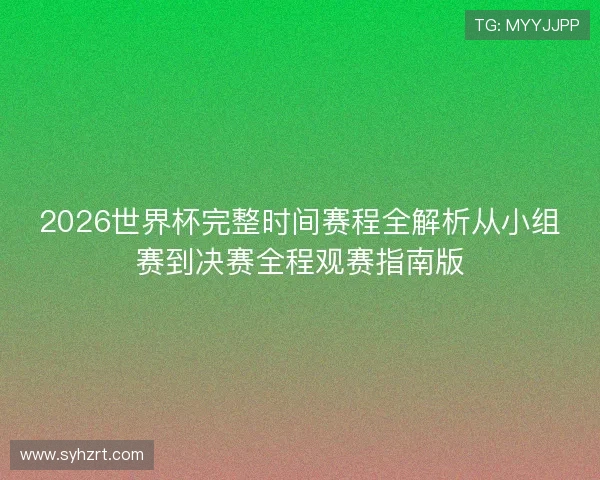 2026世界杯完整时间赛程全解析从小组赛到决赛全程观赛指南版